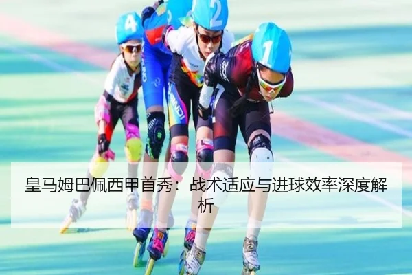 皇马姆巴佩西甲首秀：战术适应与进球效率深度解析
