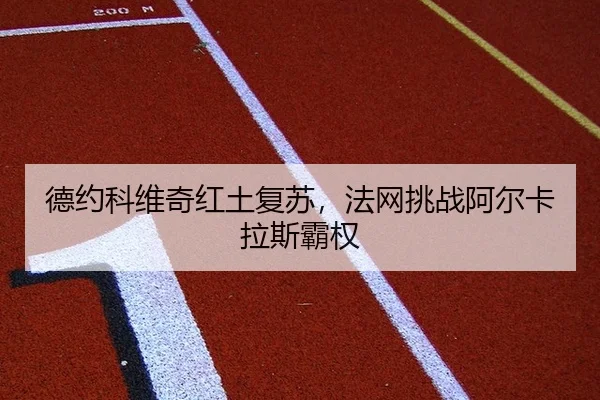 de-yue-ke-wei-qi-hong-tu-fu-su-fa-wang-tiao-zhan-a-er-ka-la-si-ba-quan-2-341.jpg