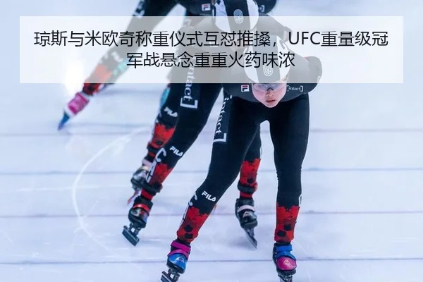 琼斯与米欧奇称重仪式互怼推搡，UFC重量级冠军战悬念重重火药味浓