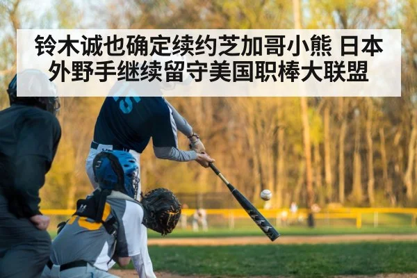 铃木诚也确定续约芝加哥小熊 日本外野手继续留守美国职棒大联盟