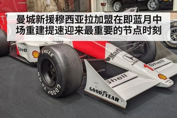 曼城新援穆西亚拉加盟在即蓝月中场重建提速迎来最重要的节点时刻