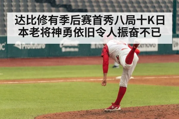 达比修有季后赛首秀八局十K日本老将神勇依旧令人振奋不已