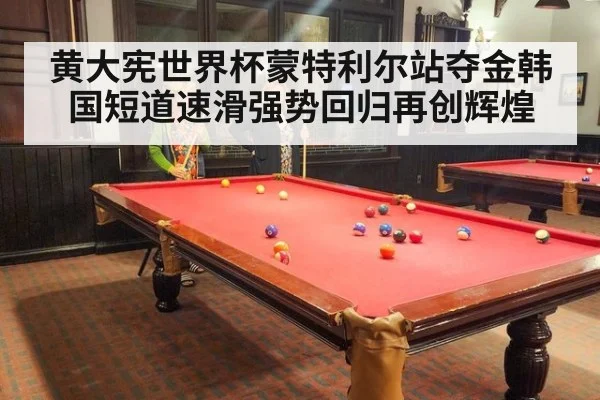 黄大宪世界杯蒙特利尔站夺金韩国短道速滑强势回归再创辉煌