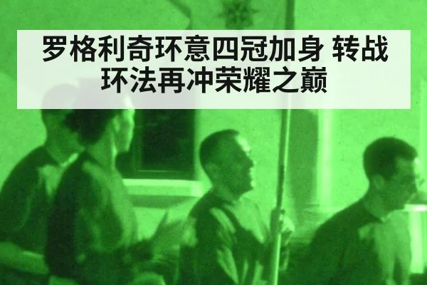 罗格利奇环意四冠加身 转战环法再冲荣耀之巅