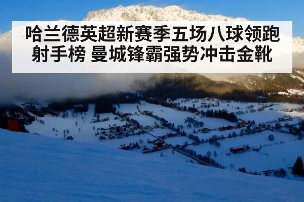 哈兰德英超新赛季五场八球领跑射手榜 曼城锋霸强势冲击金靴