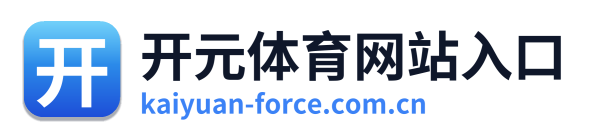 开元体育网站入口